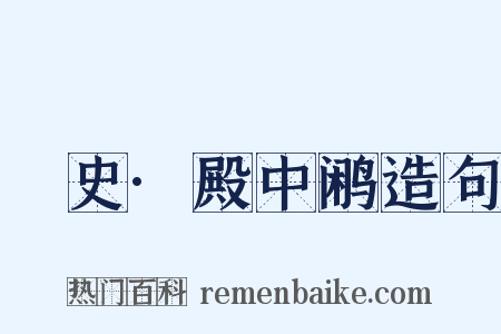 桯史·殿中鹇造句是什么意思的图片